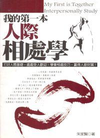 我的第一本人際相處學:打好人際基礎,處處受人歡迎,學會相處技巧,贏得人脈財富! 出版公司:一言堂 作者:朱家賢 類型:財經商管-人際溝通 PDF電子書 繁體中文版