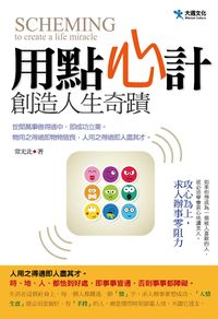 用點心計,創造人生奇蹟 出版公司:大邁文化 作者:常光北 類型:財經商管-人際溝通 PDF電子書 繁體中文版