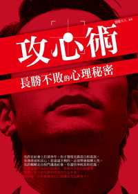 攻心術:長勝不敗的心理秘密 出版公司:菁品文化 作者:朦朦夫人 類型:財經商管-人際溝通 PDF電子書 繁體中文版