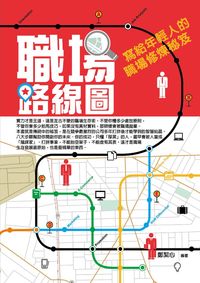 職場路線圖:寫給年輕人的職場修煉秘笈 出版公司:菁品文化 作者:鄭絜心 類型:財經商管-人際溝通 PDF電子書 繁體中文版