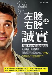 左臉比右臉誠實:測謊專家教你識破謊言 出版公司:菁品文化 作者:鳳蓮 類型:財經商管-人際溝通 PDF電子書 繁體中文版