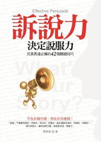 訴說力決定說服力:完美表達必備的42個關鍵技巧! 出版公司:意象文化 作者:閆燕燕 類型:財經商管-人際溝通 PDF電子書 繁體中文版