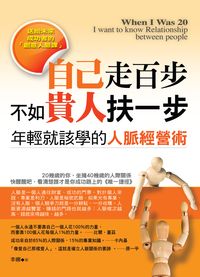自己走百步, 不如貴人扶一步 出版公司:達人文創 作者:李娜 類型:財經商管-人際溝通 PDF電子書 繁體中文版