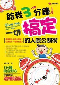 給我3分鐘, 一切搞定的人際公關術 出版公司:大智文化 作者:顧沙斌 類型:財經商管-人際溝通 PDF電子書 繁體中文版