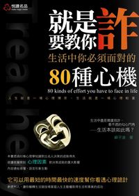 就是要教你「詐」:生活中你必須面對的80種心機 出版公司:悅讀名品 作者:蘇子凌 類型:財經商管-人際溝通 PDF電子書 繁體中文版