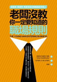 老闆沒教.你一定要知道的職場規則:奧里森.斯威特.馬登寫給征戰職場的年輕人 出版公司:冠橙 作者:奧里森.斯威特.馬登(Orison Swett Marden) 類型:財經商管-人際溝通 PDF電子書 繁體中文版