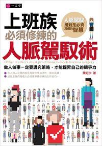 上班族必須修練的人脈駕馭術 出版公司:一言堂 作者:陳冠宇 類型:財經商管-人際溝通 PDF電子書 繁體中文版