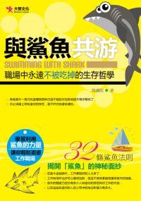 與鯊魚共遊:職場中永遠不被吃掉的生存哲學 出版公司:大智文化出版易可數位行銷總經銷 作者:陳鑫煜 類型:財經商管-人際溝通 PDF電子書 繁體中文版