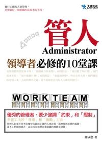 管人:領導者必修的10堂課 出版公司:大邁文化 作者:林欣藝 類型:財經商管-人際溝通 PDF電子書 繁體中文版