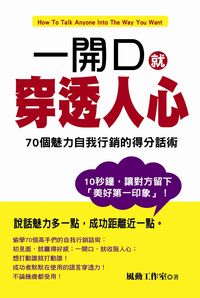 一開口就穿透人心:70個魅力自我行銷的得分話術 出版公司:風向球文化 作者:風動工室 類型:財經商管-人際溝通 PDF電子書 繁體中文版