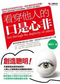 看穿他人的口是心非 出版公司:大智文化 作者:霍靳 類型:財經商管-人際溝通 PDF電子書 繁體中文版