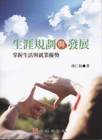 生涯規劃與發展:掌握生活與就業優勢 出版公司:心理出版 作者:林仁和 類型:財經商管-人際溝通 PDF電子書 繁體中文版