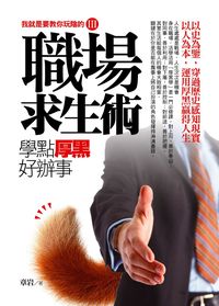 職場求生術:學點厚黑好辦事 出版公司:達人文創出版易可數位行銷總經銷 作者:章岩 類型:財經商管-人際溝通 PDF電子書 繁體中文版