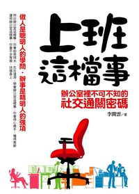 上班這檔事:辦公室裡不可不知的社交通關密碼 出版公司:達人文創出版易可數位行銷總經銷 作者:李開雲 類型:財經商管-人際溝通 PDF電子書 繁體中文版