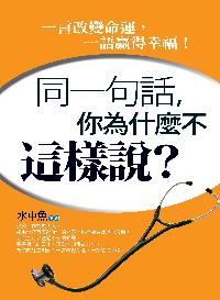 同一句話,你為什麼不這樣說 出版公司:新潮社出版 作者:水中魚 類型:財經商管-人際溝通 PDF電子書 繁體中文版