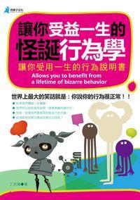 讓你受益一生的怪誕行為學:讓你受用一生的行為說明書 出版公司:奇盟子文化出版易可數位行銷總經銷 作者:丁天鴻 類型:財經商管-人際溝通 PDF電子書 繁體中文版