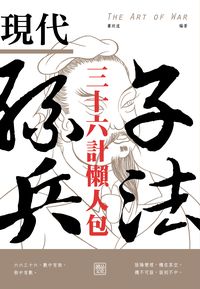 現代孫子兵法:三十六計懶人包 出版公司:讀品文化出版永續圖書總經銷 作者:蕭政道 類型:財經商管-人際溝通 PDF電子書 繁體中文版