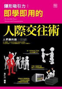隱形吸引力:即學即用的人際交往術 出版公司:讀品文化 作者:金仁川 類型:財經商管-人際溝通 PDF電子書 繁體中文版