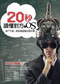 20秒讀懂對方的OS:客戶不說, 我也知道他在想什麼 出版公司:智言館出版彙通文流社總經銷 作者:羅毅 類型:財經商管-人際溝通 PDF電子書 繁體中文版