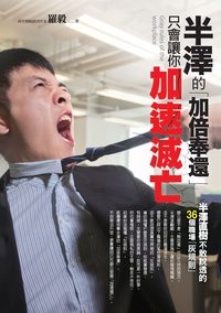 半澤的「加倍奉還」,只會讓你加速滅亡:半澤直樹不敢說透的36個職場「灰規則」 出版公司:智言館文化 作者:羅毅 類型:財經商管-人際溝通 PDF電子書 繁體中文版