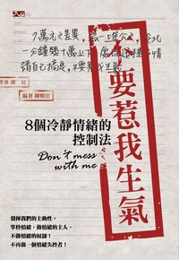 不要惹我生氣:8個冷靜情緒的控制法 出版公司:大拓文化 作者:陳曉雲 類型:財經商管-人際溝通 PDF電子書 繁體中文版