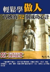 輕鬆學做人:巧妙的52個成功心計 出版公司:華志文化 作者:聶小丹 類型:財經商管-人際溝通 PDF電子書 繁體中文版