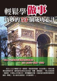 輕鬆學做事:巧妙的53個成功心計 出版公司:華志文化 作者:聶小丹 類型:財經商管-人際溝通 PDF電子書 繁體中文版