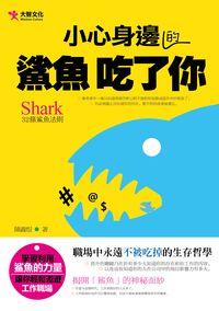 小心身邊的鯊魚吃了你:32條鯊魚法則 出版公司:大智 作者:陳鑫煜 類型:財經商管-人際溝通 PDF電子書 繁體中文版