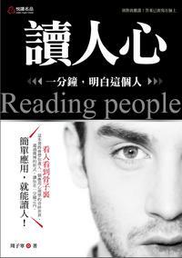 讀人心:一分鐘,明白這個人 出版公司:悅讀名品 作者:周子寒 類型:財經商管-人際溝通 PDF電子書 繁體中文版
