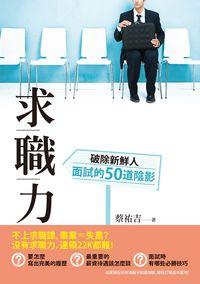 求職力:破除新鮮人面試的50道陰影 出版公司:時報 作者:蔡祐吉 類型:財經商管-人際溝通 EPUB電子書 繁體中文版