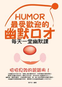 最受歡迎的幽默口才:每天一堂幽默課 出版公司:菁品文化出版創智文化總經銷 作者:吳月杰 類型:財經商管-人際溝通 PDF電子書 繁體中文版