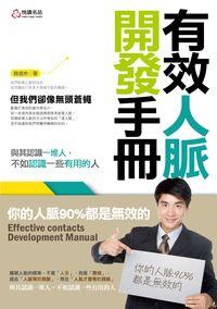 有效人脈開發手冊 出版公司:悅讀名品 作者:魯道夫 類型:財經商管-人際溝通 PDF電子書 繁體中文版