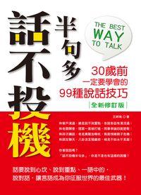話不投機半句多:30歲前一定要學會的99種說話技巧 出版公司:大都會文化 作者:王祥瑞 類型:財經商管-人際溝通 PDF電子書 繁體中文版
