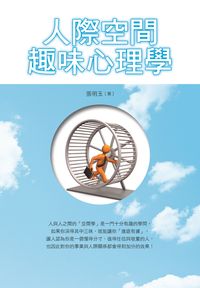 人際空間趣味心理學 出版公司:布拉格文創出版楨德總經銷 作者:張明玉 類型:財經商管-人際溝通 PDF電子書 繁體中文版