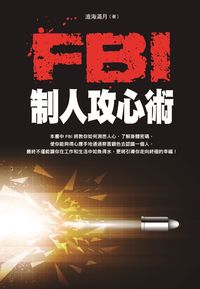 FBI制人攻心術 出版公司:布拉格文創社出版楨德圖書總經銷 作者:滄海滿月 類型:財經商管-人際溝通 PDF電子書 繁體中文版