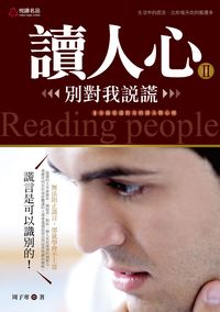 讀人心. II, 別對我說謊 出版公司:悅讀名品 作者:周子寒 類型:財經商管-人際溝通 PDF電子書 繁體中文版