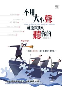 不用大小聲, 就能讓別人聽你的 出版公司:讀品文化出版永續圖書總經銷 作者:陳如宜 類型:財經商管-人際溝通 EPUB電子書 繁體中文版