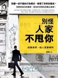 別怪人家不甩你:做事高明, 做人更要精明! 出版公司:雅典文化出版永續圖書總經銷 作者:葉國鑫 類型:財經商管-人際溝通 EPUB電子書 繁體中文版