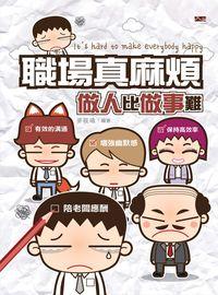 職場真麻煩:做人比做事難 出版公司:大拓文化出版永續圖書總經銷 作者:麥筱晴 類型:財經商管-人際溝通 EPUB電子書 繁體中文版