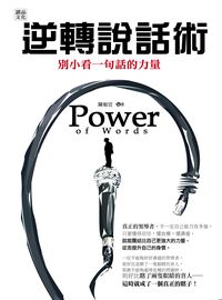 逆轉說話術:別小看一句話的力量 出版公司:讀品文化出版永續圖書總經銷 作者:陳如宜 類型:財經商管-人際溝通 EPUB電子書 繁體中文版