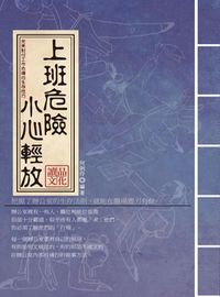 上班危險,小心輕放:完美對付工作危機的生存技巧 出版公司:讀品文化出版永續圖書總經銷 作者:何俐伶 類型:財經商管-人際溝通 EPUB電子書 繁體中文版