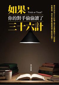 如果,你的對手偷偷讀了三十六計 出版公司:大都會文化 作者:孫大為 類型:財經商管-人際溝通 PDF電子書 繁體中文版