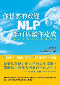 你想要的改變,NLP都可以幫你達成:隨心所欲的人際溝通術 出版公司:大都會文化 作者:金易樟 類型:財經商管-人際溝通 PDF電子書 繁體中文版
