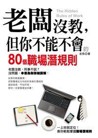 老闆沒教, 但你不能不會的80個職場潛規則 出版公司:漢宇 作者:老魚 類型:財經商管-人際溝通 PDF電子書 繁體中文版