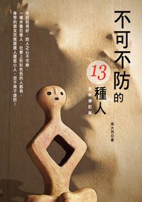 不可不防的13種人 出版公司:大都會文化 作者:孫大為 類型:財經商管-人際溝通 PDF電子書 繁體中文版