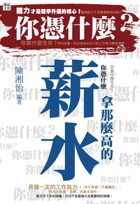 你憑什麼拿那麼高的薪水 出版公司:讀品文化出版永續圖書總經銷 作者:陳湘怡 類型:財經商管-人際溝通 EPUB電子書 繁體中文版
