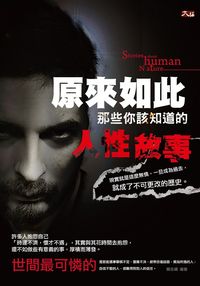 原來如此:那些你該知道的人性故事 出版公司:大拓出版永續總經銷 作者:賴志綱 類型:財經商管-人際溝通 EPUB電子書 繁體中文版