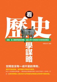 看歷史學謀略:謀略, 是人類競爭智慧的精華, 也是人們十分熟悉而又非常神秘的概念. 出版公司:柿藤出版商流文化總經銷 作者:歐陽正修 類型:財經商管-人際溝通 PDF電子書 繁體中文版
