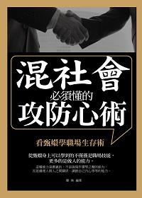 混社會必須懂的攻防心術:看甄嬛學職場生存術 出版公司:菁品文化出版創智文化總經銷 作者:健映 類型:財經商管-人際溝通 PDF電子書 繁體中文版
