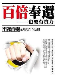 百倍奉還, 也要有實力:半澤直樹的職場生存法則 出版公司:菁品文化出版創智文化總經銷 作者:李建勇 類型:財經商管-人際溝通 PDF電子書 繁體中文版